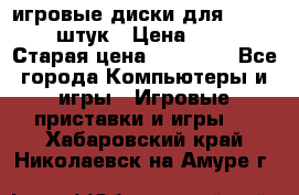 игровые диски для xbox360 36 штук › Цена ­ 2 500 › Старая цена ­ 10 000 - Все города Компьютеры и игры » Игровые приставки и игры   . Хабаровский край,Николаевск-на-Амуре г.